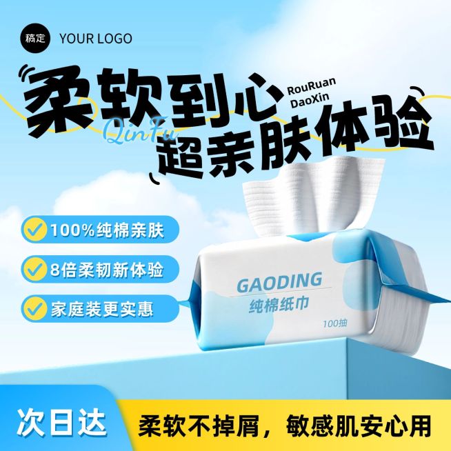 春季营销纸巾家居百货电商零售主图预览效果
