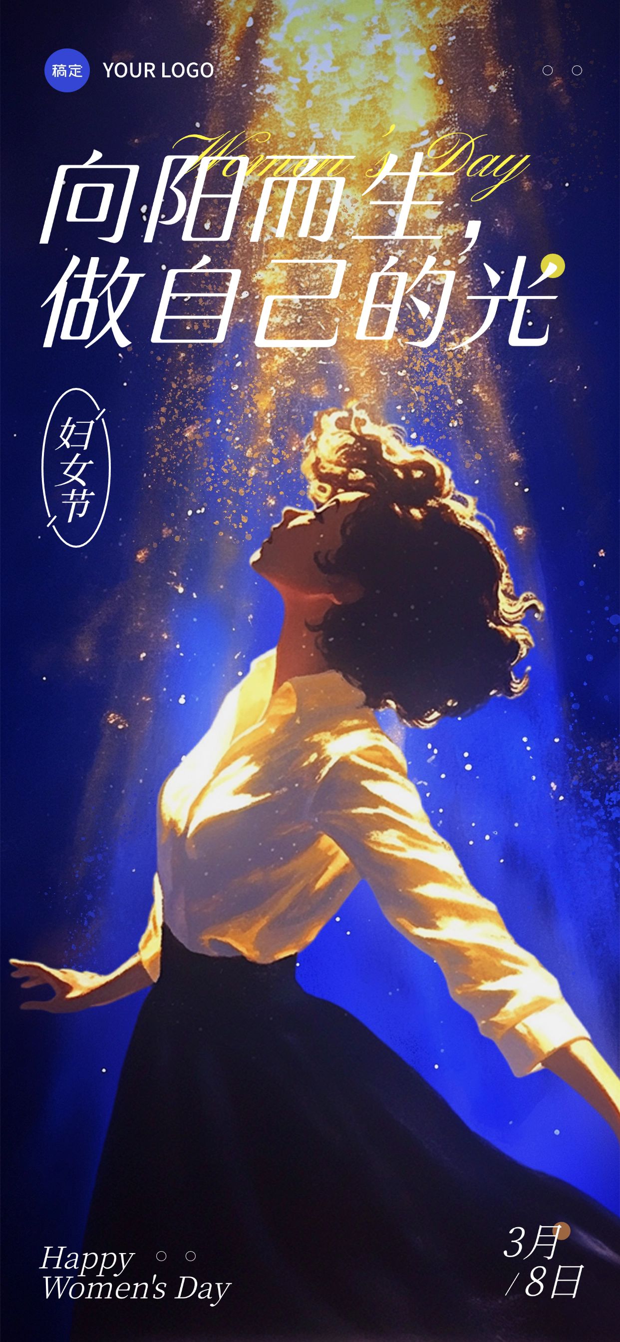 三八妇女节女神节节日祝福光影感全屏竖版海报AIGC