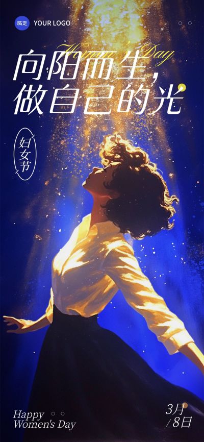 三八妇女节女神节节日祝福光影感全屏竖版海报AIGC