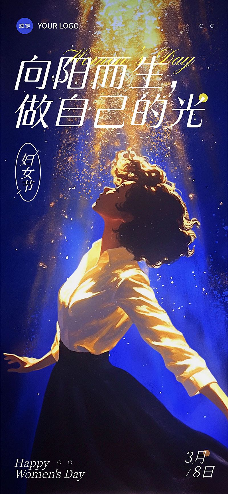 三八妇女节女神节节日祝福光影感全屏竖版海报AIGC