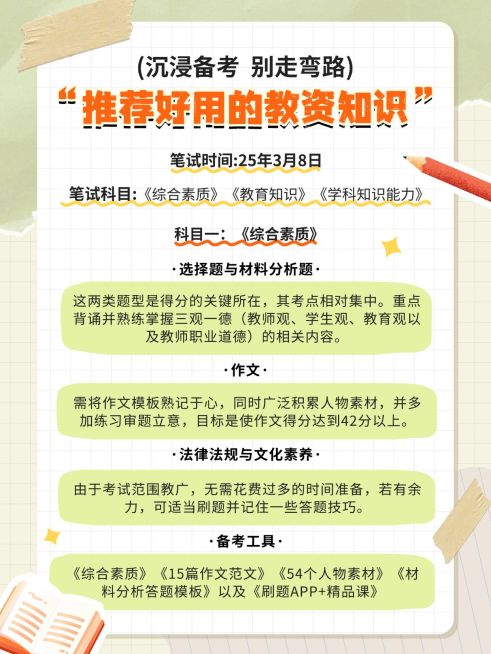 教育教资科普攻略指南手帐风小红书配图预览效果