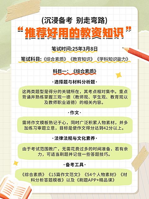 教育教资科普攻略指南手帐风小红书配图