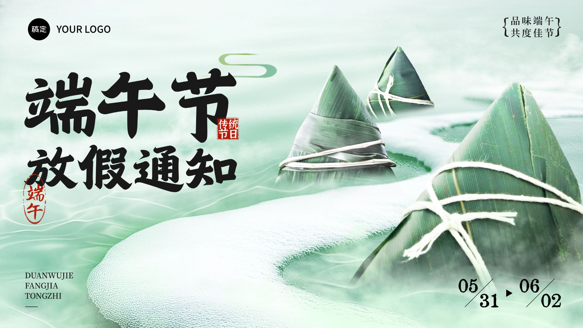 点击进入编辑 端午节放假通知中式感公众号首图预览效果