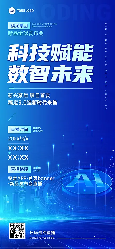 直播预告科技感全屏竖版海报