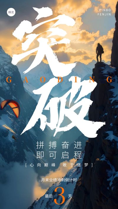 业绩冲刺正能量语录倒计时励志感全屏竖版海报