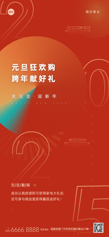 元旦地产服务营销喜庆文艺手机海报预览效果