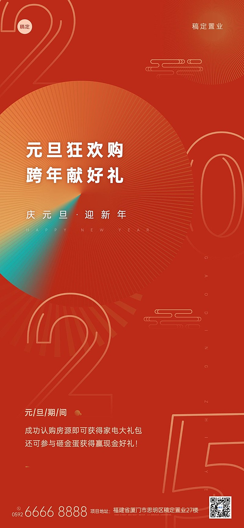 元旦地产服务营销喜庆文艺手机海报