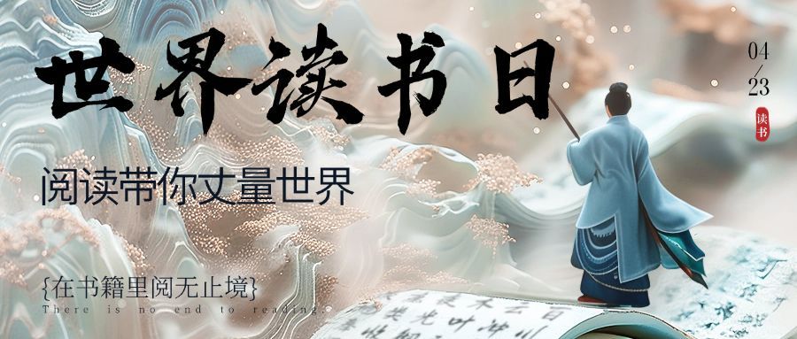 世界读书日节点祝福宣传推广公众号首图预览效果