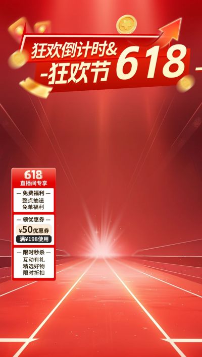 618年中大促红色科技感发光空间直播背景贴片组合AIGC(618抢先购）