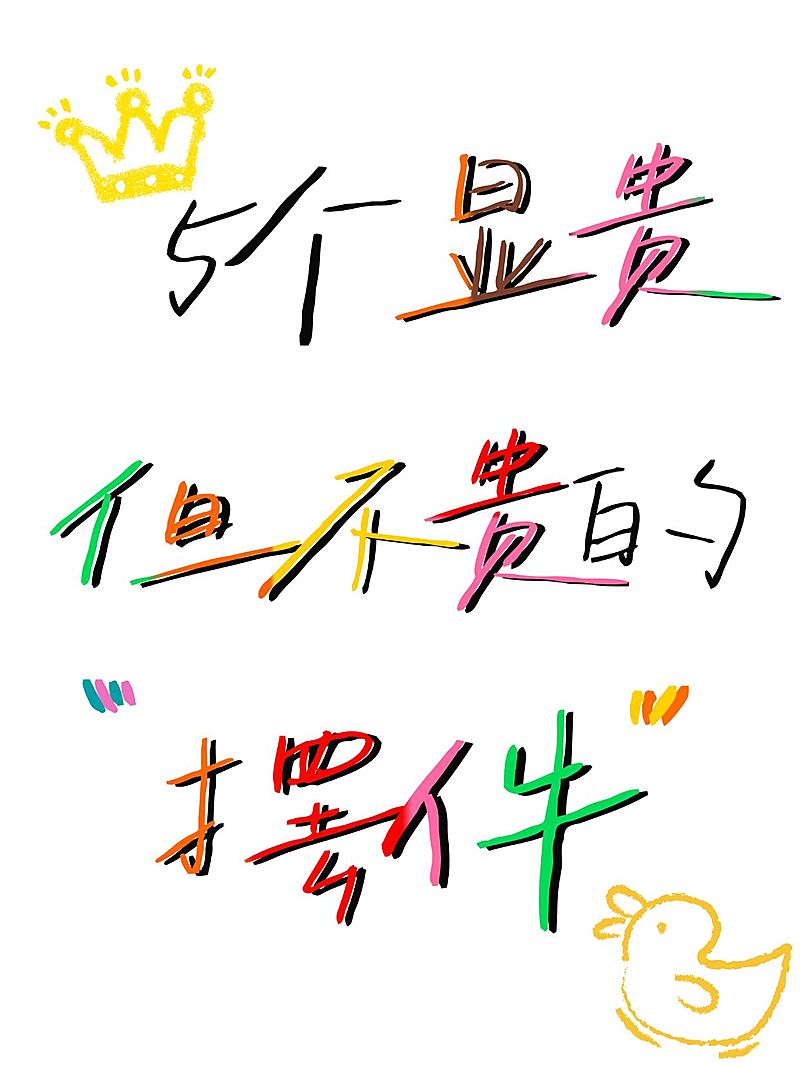 家居爆款涂鸦吸睛大字小红书封面