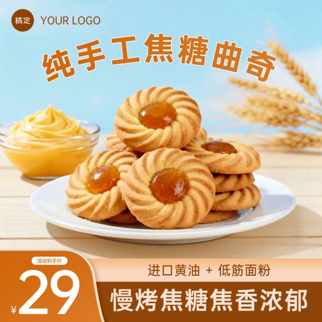 焦糖曲奇烘焙甜品零食食品电商零售主图预览效果