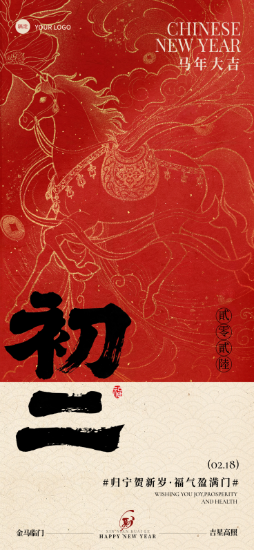 春节大年初二节日祝福通用喜庆感春节套系全屏竖版海报预览效果