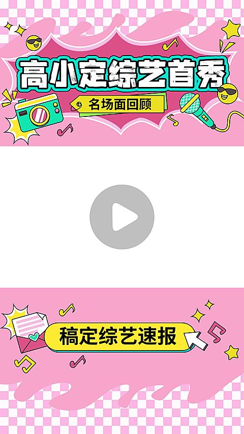 综艺混剪综艺感甜美感插画视频边框
