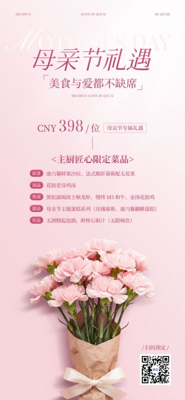 母亲节节日营销餐饮美食唯美感全屏竖版海报预览效果