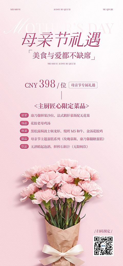 母亲节节日营销餐饮美食唯美感全屏竖版海报