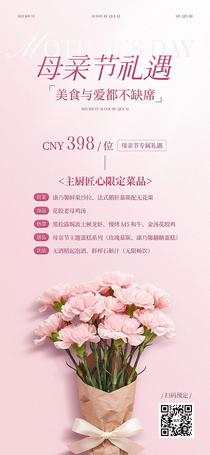 母亲节节日营销餐饮美食唯美感全屏竖版海报