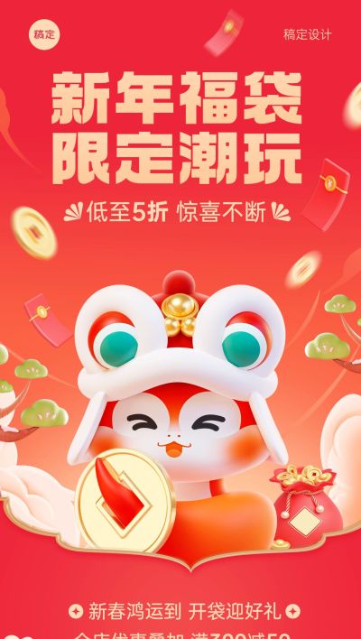 春节节日营销满减促销活动全屏竖版海报