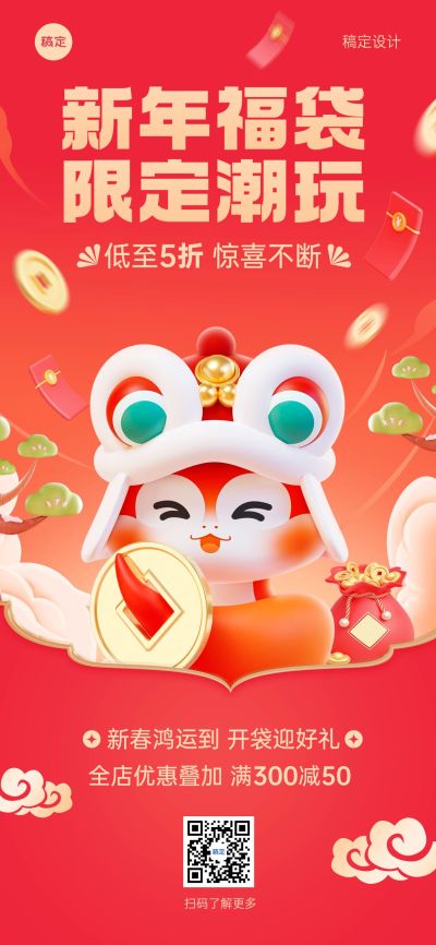 春节节日营销满减促销活动全屏竖版海报