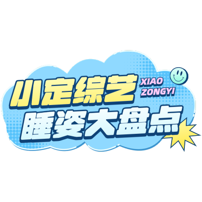 小红书娱乐应援综艺推荐爆款封面标题文字