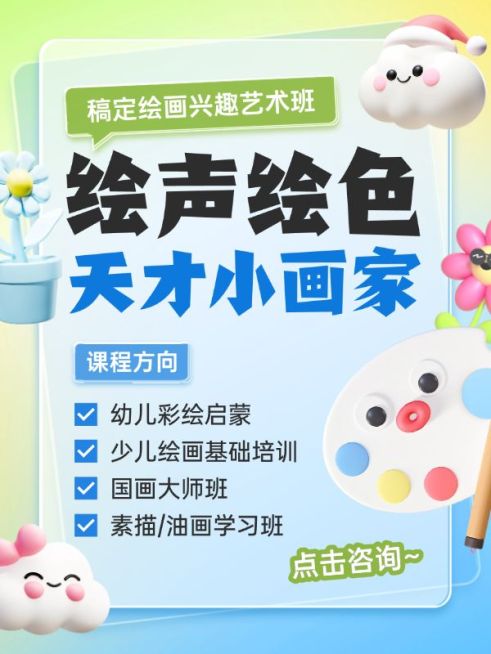 教育绘画艺术兴趣课程营销小红书封面aigc预览效果