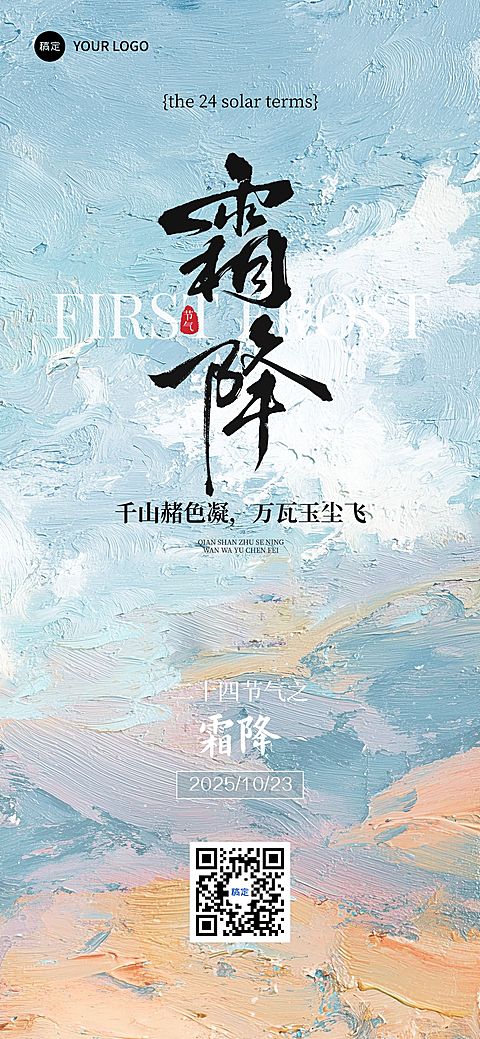 霜降节气祝福抽象感全屏竖版海报AIGC