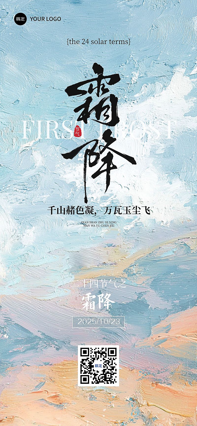 霜降节气祝福抽象感全屏竖版海报AIGC