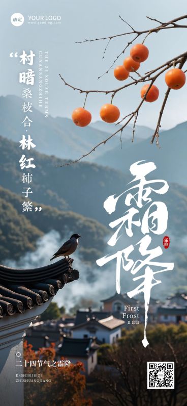 霜降节气祝福实景感静谧感全屏竖版海报AIGC预览效果