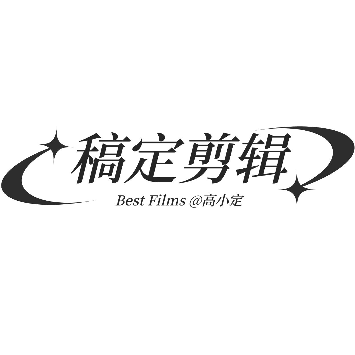 简约影视解说剪辑水印LOGO