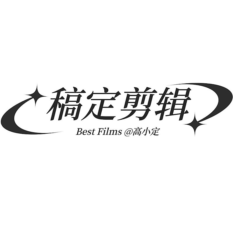 简约影视解说剪辑水印LOGO