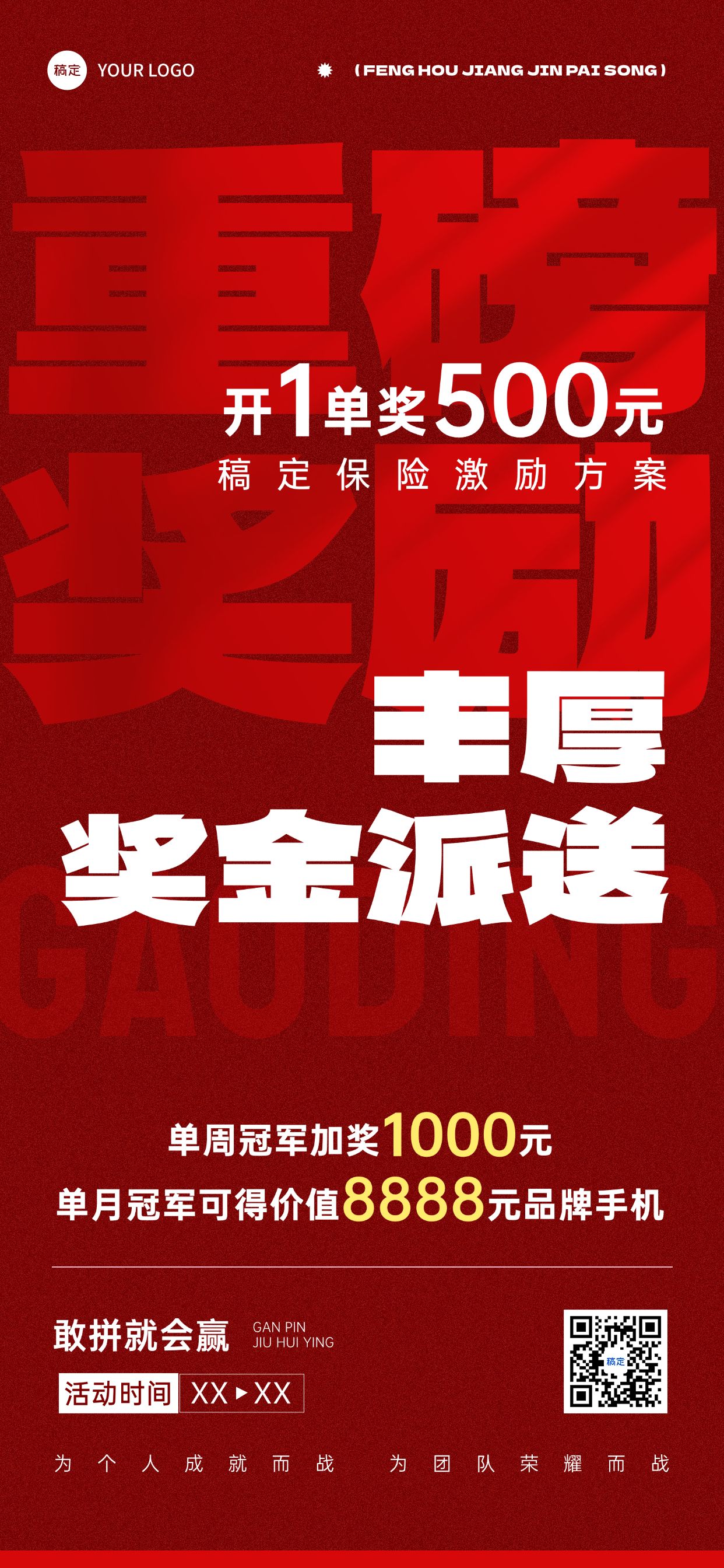 金融保险激励方案宣传大字报全屏海报