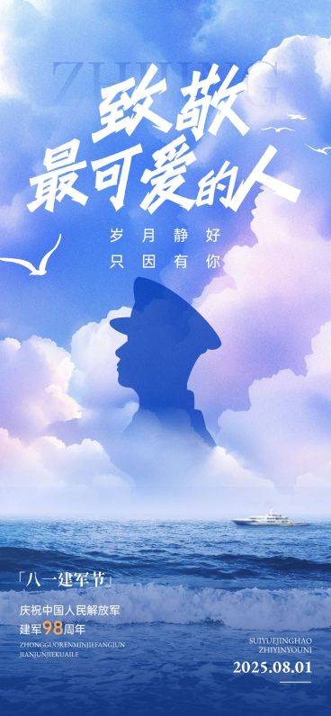 建军节节日祝福宽阔感全屏竖版海报预览效果