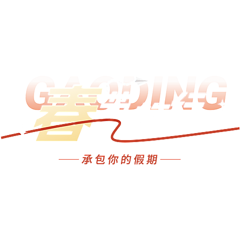 春节假期宣传推广醒目标题文字