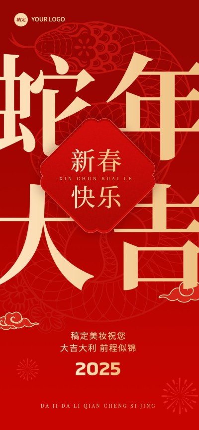 春节祝福大字全屏竖版海报