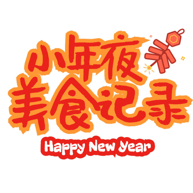 春节除夕年夜饭晒图晒照标签文字预览效果