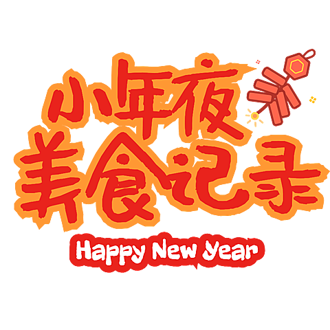 春节除夕年夜饭晒图晒照标签文字