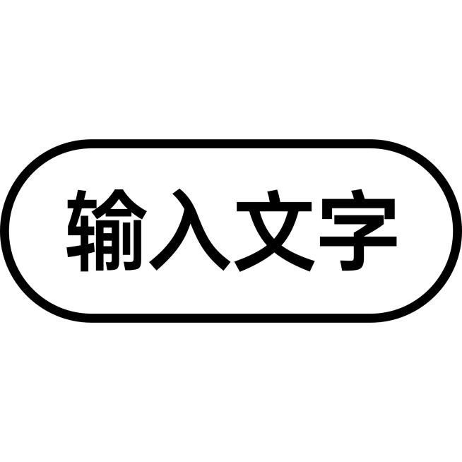 通用基础文字预览效果