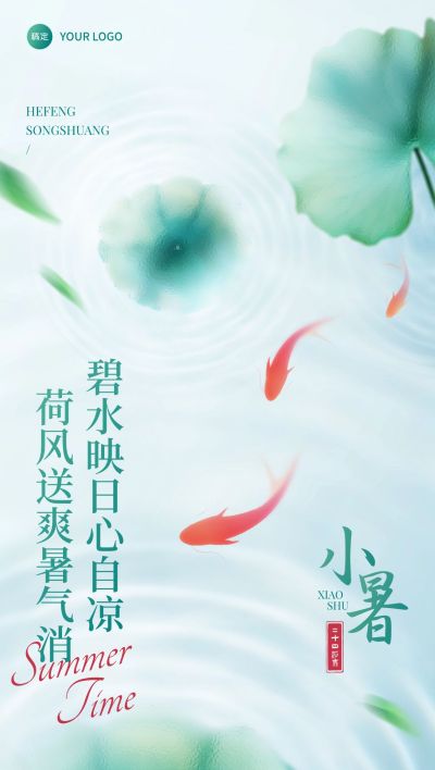 小暑节气祝福朦胧感全屏竖版海报AIGC