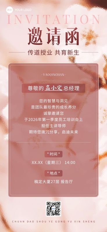 企业行政春季活动邀请函全屏竖版海报预览效果