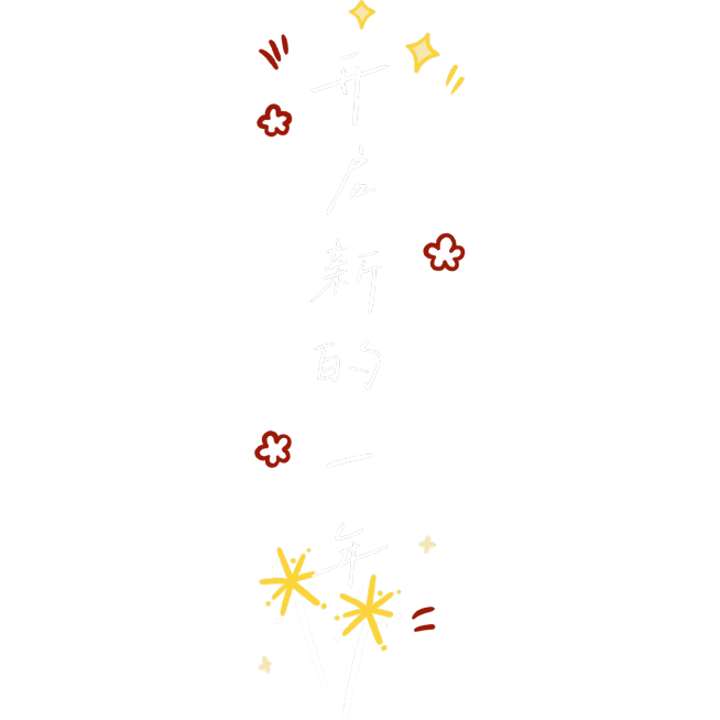 简约新年寄语博主vlog艺术字元素预览效果