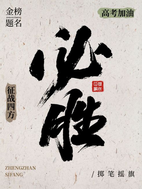 高考加油祝福小红书封面预览效果