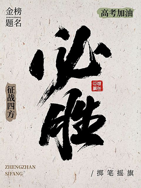 高考加油祝福小红书封面