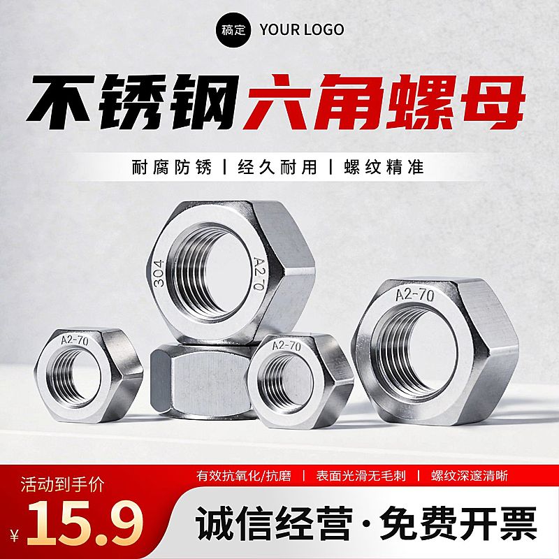 六角螺母五金配件电商零售主图