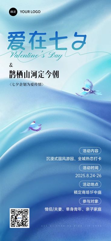 七夕通用节日活动光影感全屏竖版海报AIGC预览效果