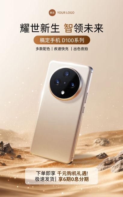 数码家电手机产品营销展示电商竖版海报AIGC预览效果