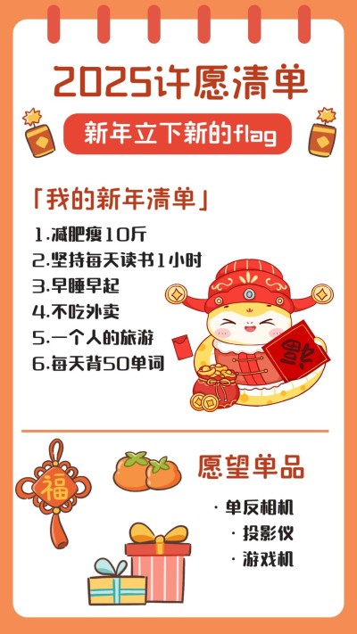 元旦蛇年新年愿望清单手机海报