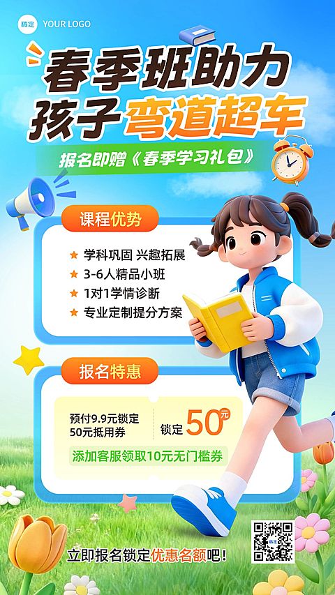 教育培训春季班营销宣传海报