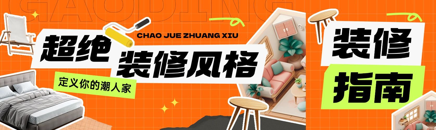 地产装修宣传拼贴风公众号双封面AIGC