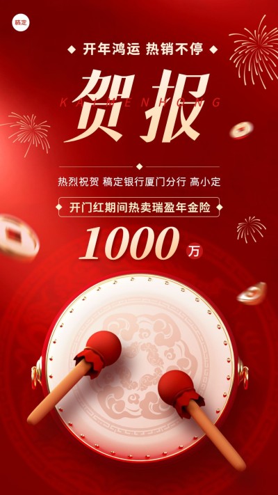 金融保险开门红销售业绩表彰喜报贺报中式底纹手机海报AIGC
