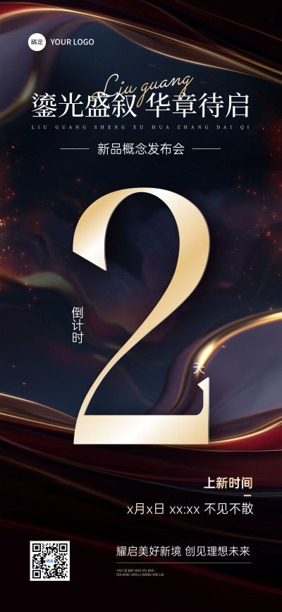 活动会议新品发布倒计时鎏金肌理全屏竖版海报AIGC