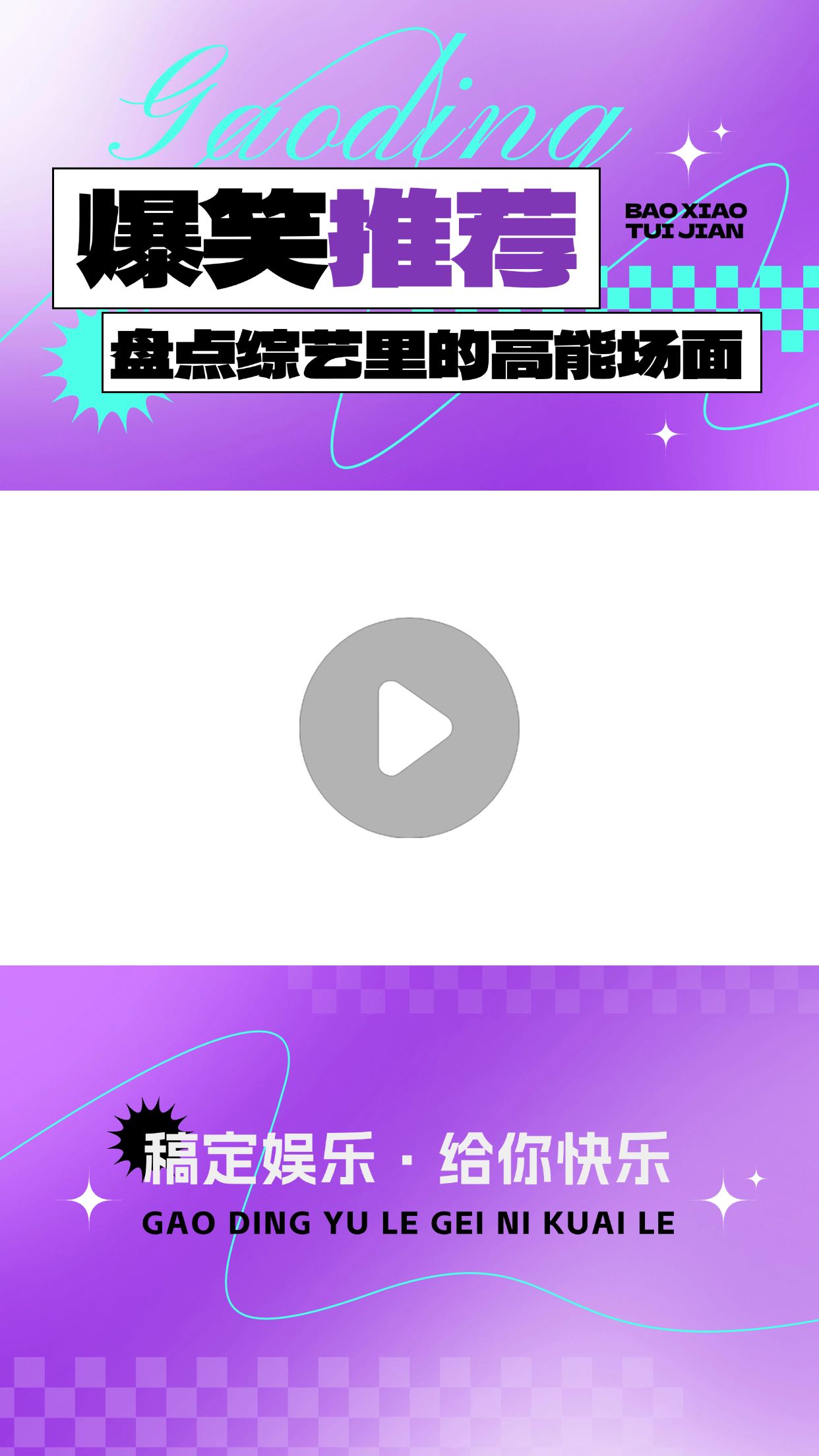 综艺混剪潮流感视频边框